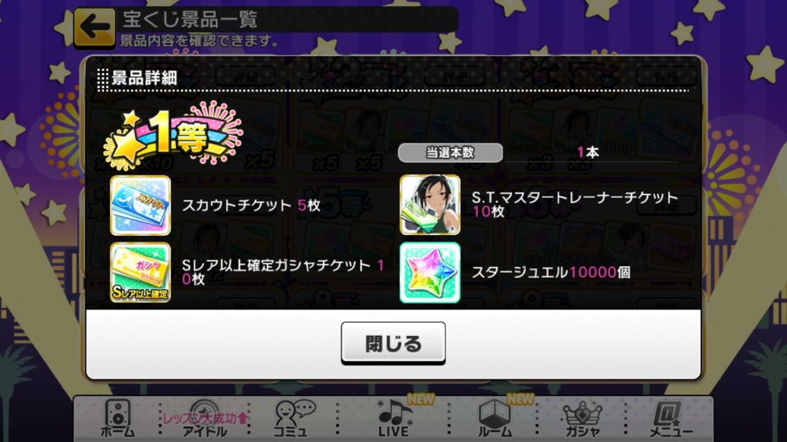 デレステ プラチナ宝くじ発表 なんと 等が当たったぞ クソがああああああああああああああああ なんjスマホゲームあそ部 もゲつぶ 元ゲーム情報サイト編集者のつぶやき