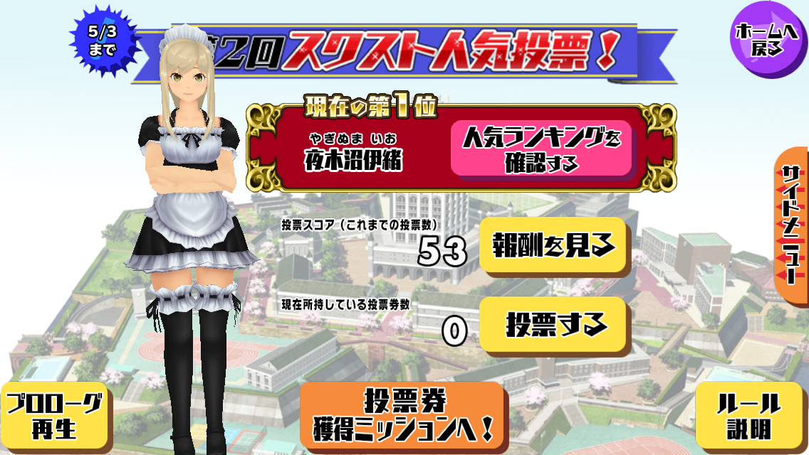 スクスト 第2回人気投票が開催中ですが ここで女の子たちの反応を見てみましょう スクールガールストライカーズ もゲつぶ 元ゲーム情報サイト編集者のつぶやき
