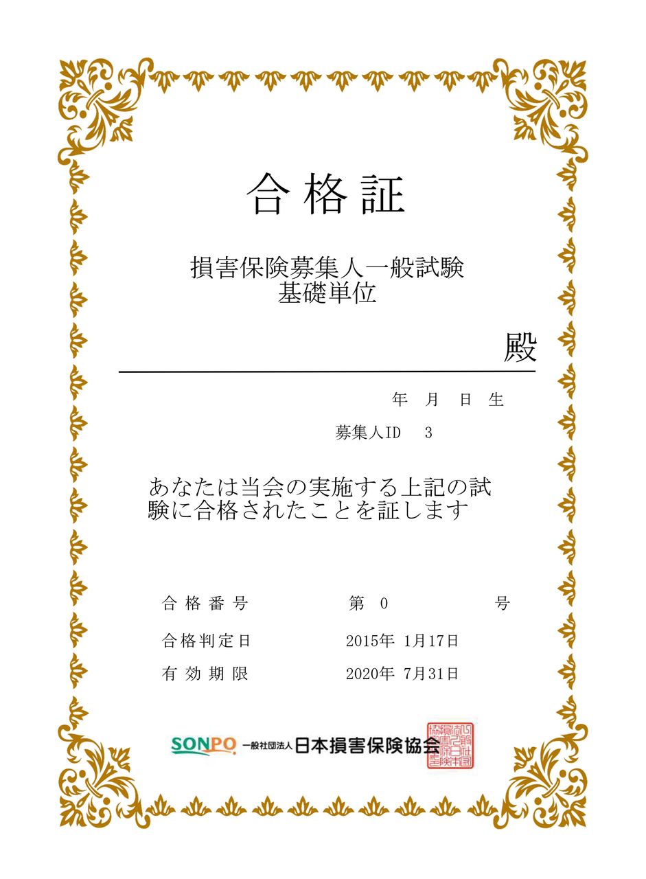 損害保険募集人一般試験 基礎単位 を受験 タコ次郎の人生変騒曲