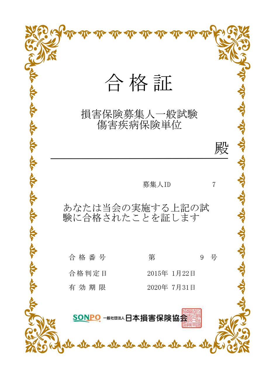 損害保険募集人一般試験 商品単位3科目 を受験 合格 タコ次郎の人生変騒曲 損害保険募集人一般試験 商品単位3科目 を受験 合格 タコ次郎の人生変騒曲