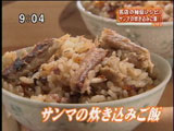 六本木富ちゃん 【サンマの炊き込みご飯】