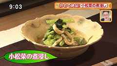 小松菜の煮浸し