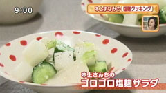 本上さんの塩麹レシピ 【ゴロゴロ塩麹サラダ】