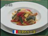 レスパドン ダニエル・マルタンさんに教わるフランス家庭料理 【ラタトューユ】