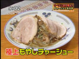 チャーシュー力 新狭山店 【もやしチャーシュー】