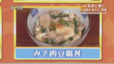 幸せ三昧 【みそ肉豆腐丼】