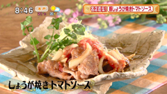 鈴なり 【しょうが焼き トマトソース】