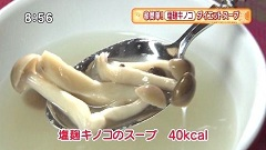 塩麹キノコのスープ
