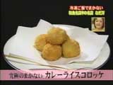 なだ万のまかない 【カレーライスコロッケ】