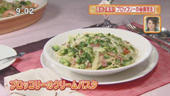 埼玉グランドホテル深谷 【ブロッコリーのクリームパスタ】