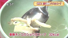 塩麹キノコのショウガスープ