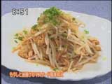 ヒルトン東京ベイホテル 王朝 【もやしと油揚げのマスタード風味和え】