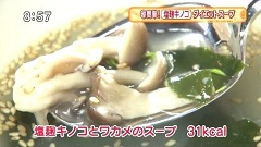 塩麹キノコとワカメのスープ
