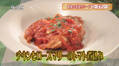 LIFE 【チキンとローズマリーのトマト煮込み】