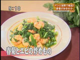 天悠 【春菊とエビの炒め物】