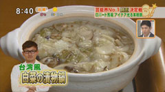 ロバート馬場さん 【台湾風 白菜の漬物鍋】