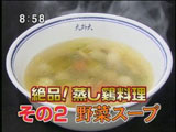 天外天 蒸し鶏のバリエーション 【野菜スープ】