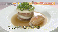 オテル・ドゥ・ミクニ 【フレンチ風ふろふき大根】