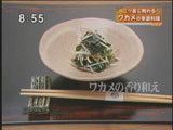 石かわ 【ワカメの香り和え】