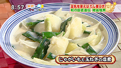 分とく山 野崎洋光さん 【じゃがいもと玉ねぎの塩煮】