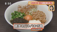 自家製麺ほうきぼし 【最強ネバネバまぜ麺】