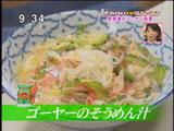 ちゃんぷるぅ家のまかない 【ゴーヤーのそうめん汁】