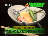 菊乃井 【アスパラとエビの黄身酢和え】