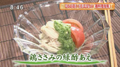 日本料理 賛否両論 【鶏ささみの緑酢あえ】