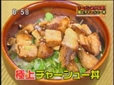 光麺 【チャーシュー丼】