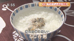 銀座皆美 【しじみ粥】