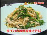 花梨 塩イカで簡単本格中華 【塩イカの香港風焼きそば】