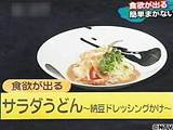 中村孝明のまかない 【サラダうどん納豆ドレッシングかけ】