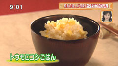 虎白 【トウモロコシごはん】