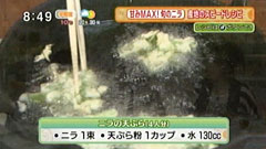 ニラの天ぷら