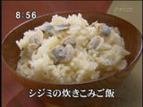 主水 【シジミの炊き込みご飯】