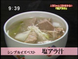 琴ヶ梅のまかない 【塩アラ汁】