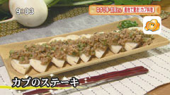 なすび亭 【カブのステーキ】