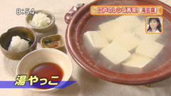 割烹旅館 二葉 【湯やっこ】