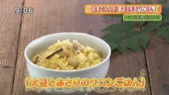 青家 【大豆とあさりのウコンごはん】