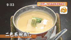 和食おかもと 「白だし」で割烹料理店の味 【二色茶碗蒸し】