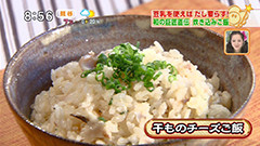 分とく山 野崎洋光さん 【干ものチーズご飯】
