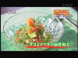 元町 SHIMOMURA 【タコとトマトの緑酢和え】