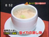 八山 塩イカで和食 【塩イカの蒸し物】