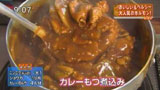 カレーもつ煮込み