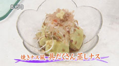 なすび亭 【焼きナス風 具だくさん蒸しナス】