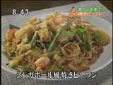 ビーフン東 【シンガポール風焼きビーフン(カレー味)】