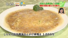 ウォーター・リー 【しらすの出汁醤油あんかけ卵焼き】