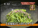 宮内庁御用達 日本橋ゆかり 野永喜三夫さんのmyごはん 【大葉風味のじゃがいもサラダ】