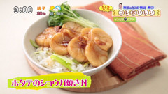魚屋三代目 柳田昇のコレおいしい! 【ホタテのショウガ焼き丼】