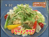 札幌グランドホテル 【元祖直伝!ラーメンサラダ】
